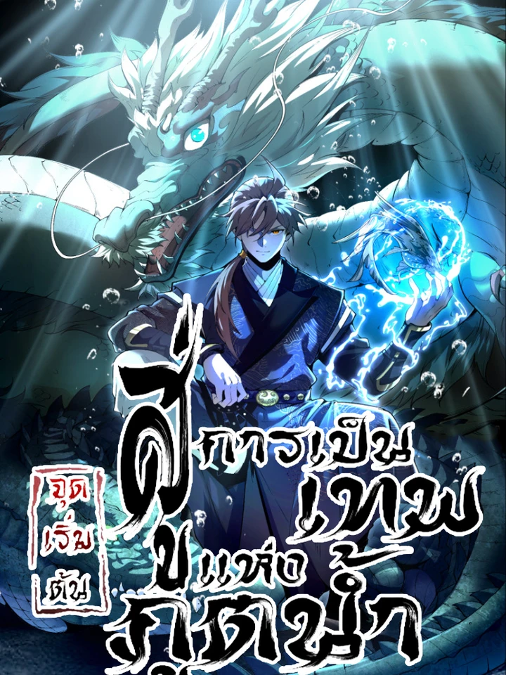 Becoming a God from a Water Monkey - จุดเริ่มต้นสู่การเป็นเทพแห่งภูตน้ำ