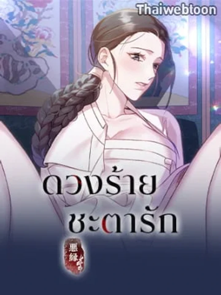 Bound by Fate - ดวงร้าย ชะตารัก