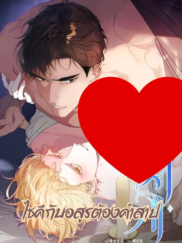 Psyche and the Cursed Demon - ไซคีกับอสูรต้องคำสาป