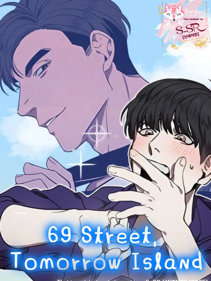 69 Street, Tomorrow Island - 69 สตรีท, พรุ่งนี้ที่เกาะ