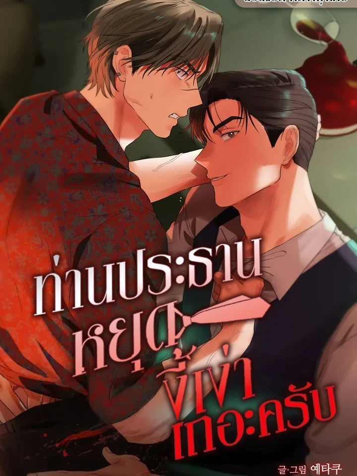 Chairman, Stop Acting Stupid! - ท่านประธานหยุดงี่เง่าเถอะครับ!