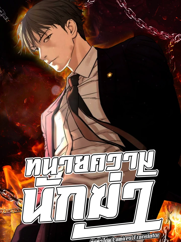 The Killing Lawyer - ทนายความนักฆ่า