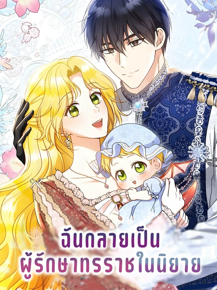 I Became the Cure for the Tyrant in the Waste Novel - ฉันกลายเป็นผู้รักษาทรราชในนิยาย