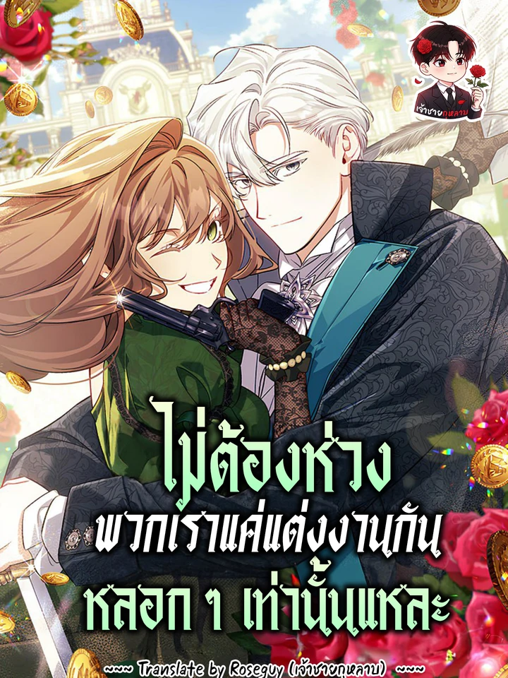 Don't Worry, We Both Agreed to this Fraudulent Marriage - ไม่ต้องห่วง พวกเราแค่แต่งงานกันหลอกๆ เท่านั้นแหละ
