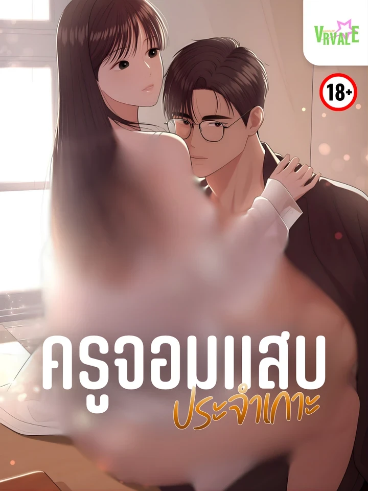 The Naughty Teacher of the Island - ครูจอมแสบประจำเกาะ