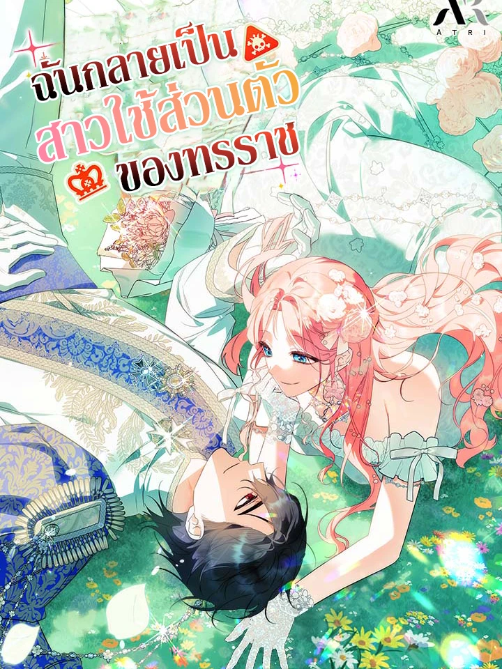 I Became a Tyrant’s Maid - ฉันกลายเป็นสาวใช้ส่วนตัวของทรราช