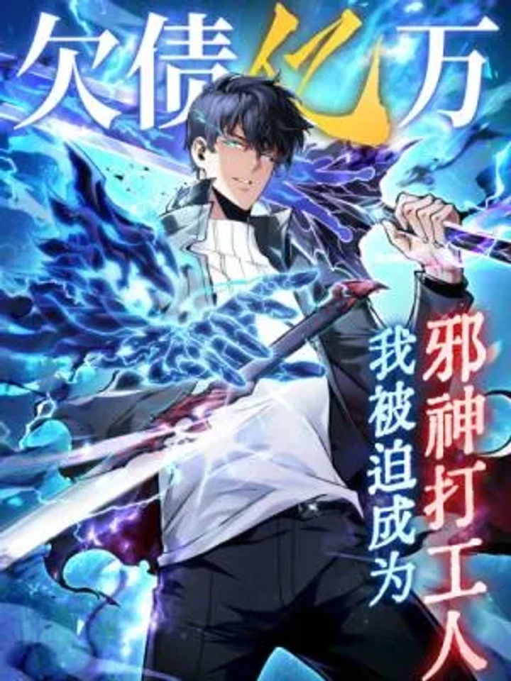 I Owe a Billion Dollars and I Am Forced to Become a Worker for an Evil God - ผมติดหนี้หมื่นล้าน เลยถูกบังคับให้เป็นคนงานเทพปีศาจ