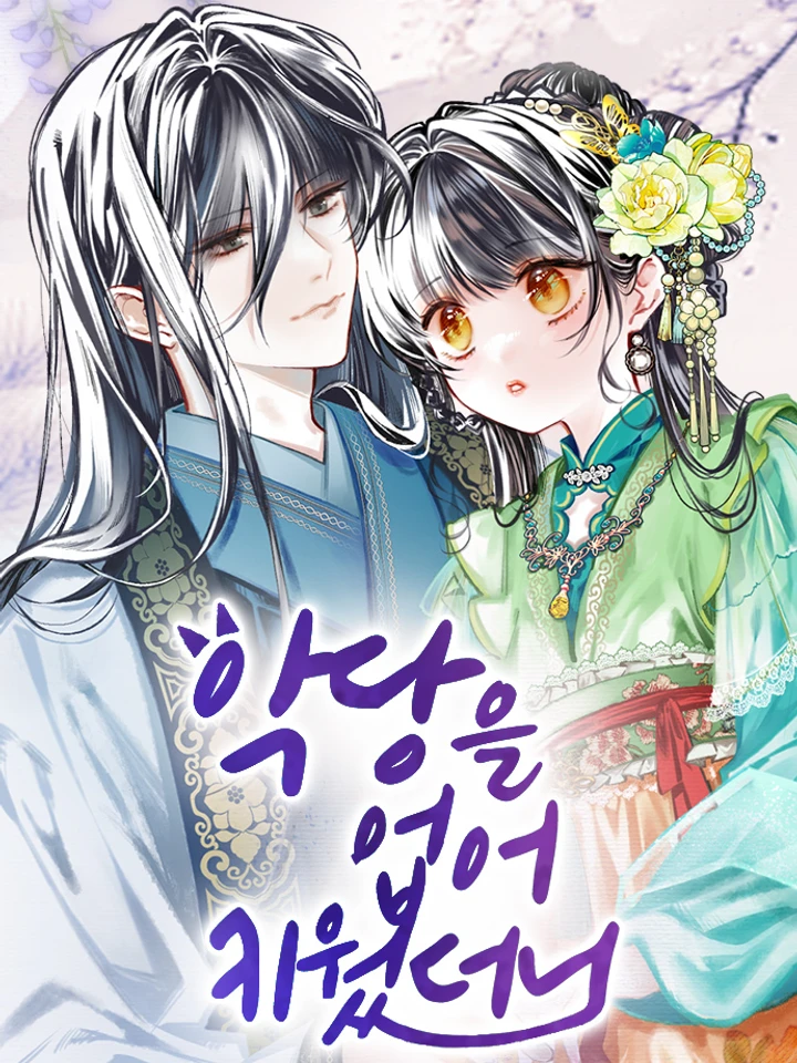 I Raised a Villain - ฉันนี่แหละเป็นคนเลี้ยงต้อยวายร้ายมากับมือ