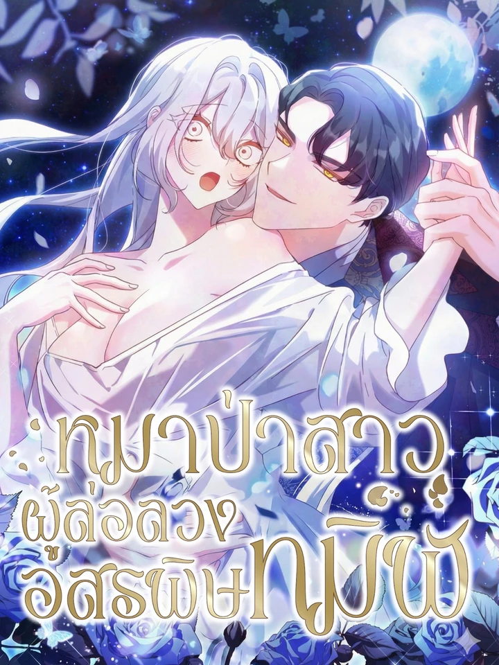 The Wolf Who Toyed with the Black Snake - หมาป่าสาวผู้ล่อลวงอสรพิษทมิฬ