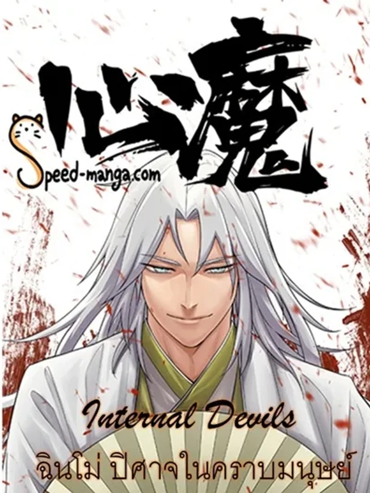 Internal Devils - ฉินโม่ ปิศาจในคราบมนุษย์