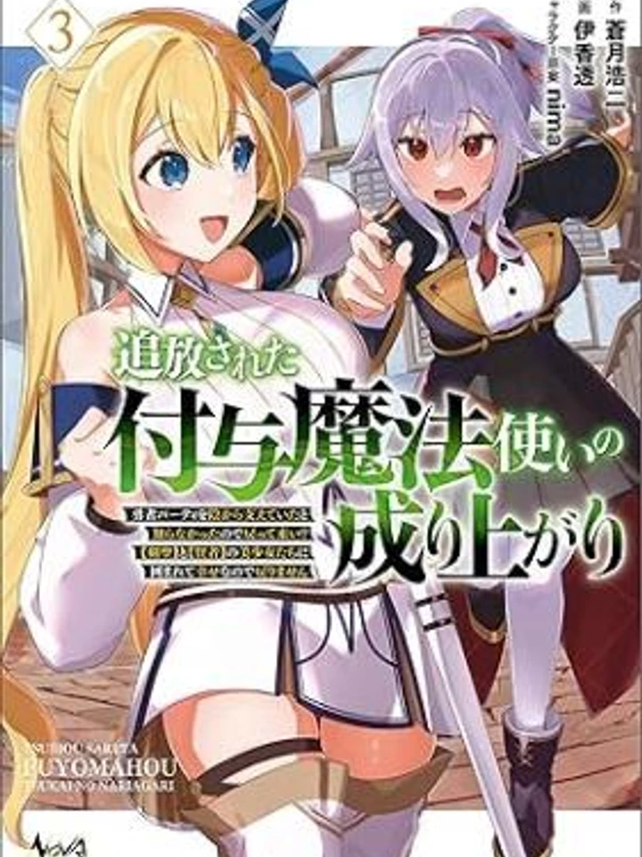 The Rise of the Buffing Magician Who Was Expelled From the Party - การเติบโตของนักเวทเสริมพลังที่ถูกขับออกจากปาร์ตี้