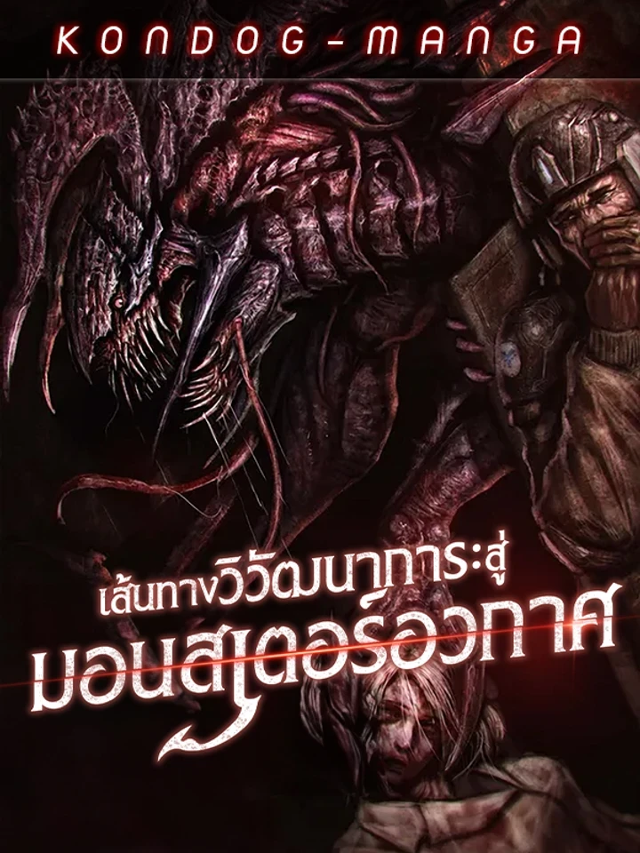 Evolution: Road to Space Monster - เส้นทางวิวัฒนาการสู่มอนสเตอร์อวกาศ