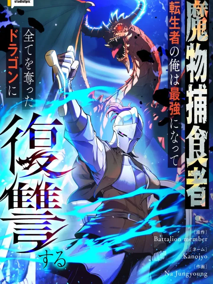 The Knight Who Eats Everything - อัศวินเปิบพิสดาร: เปลี่ยนมังกรให้เป็นเมนูเด็ด