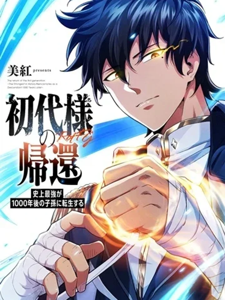 Return of the First Patriarch: The Strongest Reincarnates into His Descendant 1000 Years Later - การกลับมาของบรรพชนรุ่นแรก: จอมยุทธ์ผู้แข็งแกร่งที่สุดกลับชาติมาเกิดเป็นทายาทในอีกพันปีต่อมา