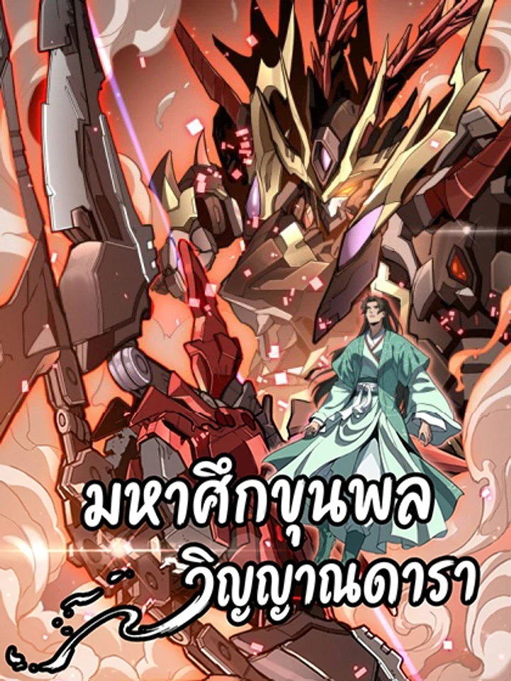 Star Armor: Unleashing My Star Soul And Cleaving Through The Chaos Of The World - มหาศึกขุนพลวิญญาณดารา