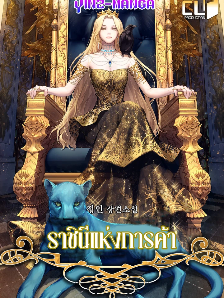 ราชินีแห่งการค้า