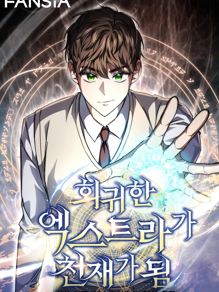 The Return of the Extra Genius - การหวนคืนของตัวประกอบยอดอัจฉริยะ