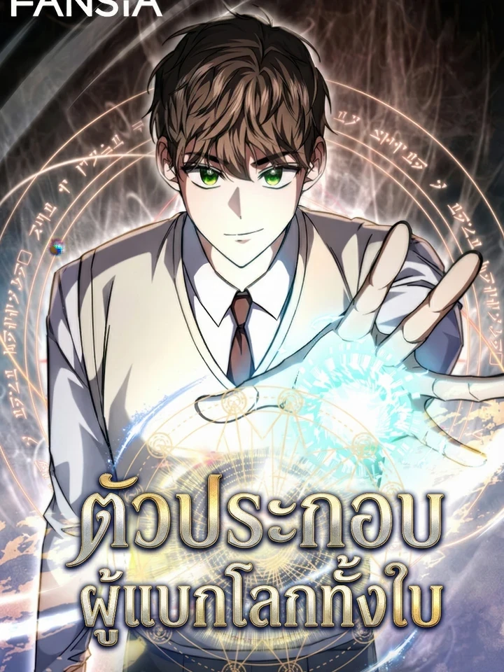 The Regressed Extra Becomes a Genius - ตัวประกอบ ผู้แบกโลกทั้งใบ