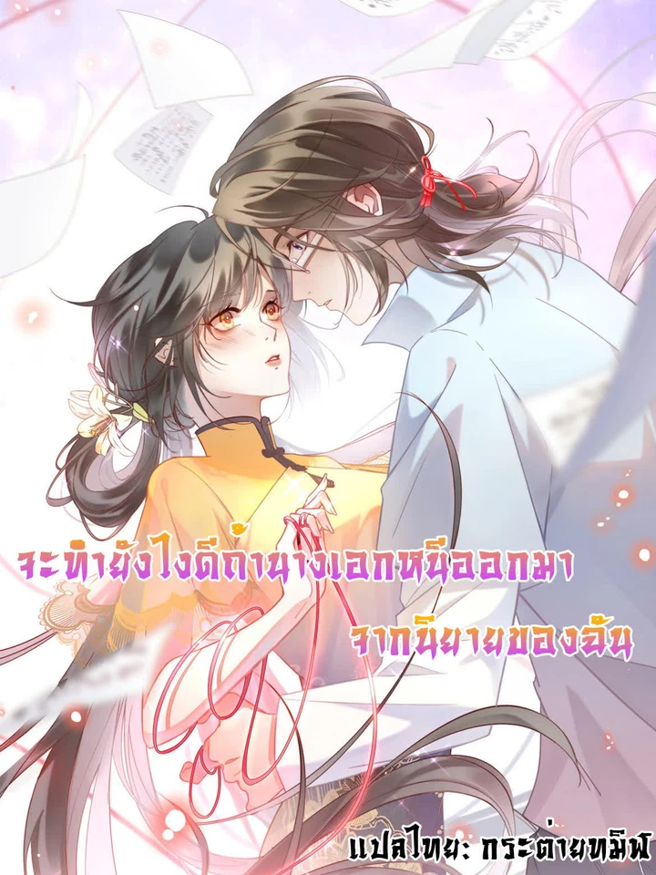 What Do You Do If the Heroine Escapes From Your Novel - จะทำยังไงดีถ้านางเอกหนีออกมาจากนิยายของฉัน