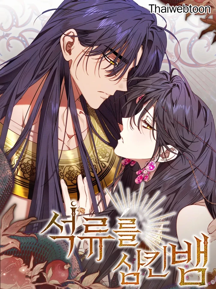 งูกลืนทับทิม - Snake Swallowing the Ruby