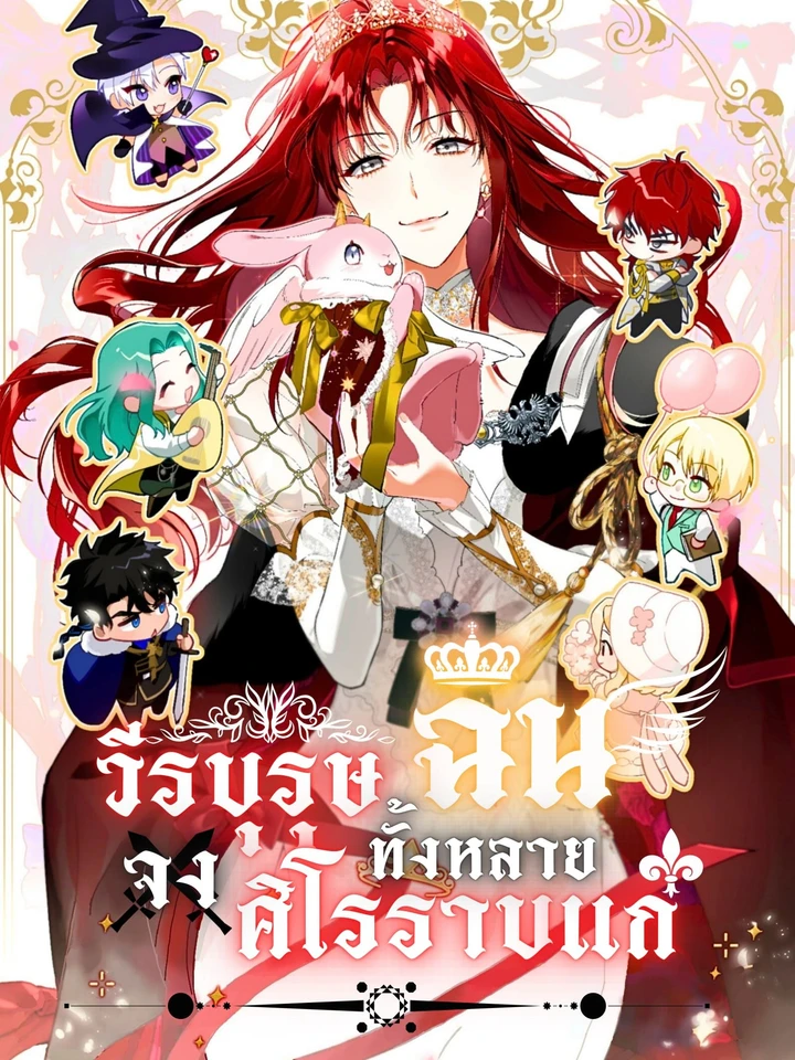 She Will Tame the Heroes - วีรบุรุษทั้งหลายจงศิโรราบแก่ฉัน