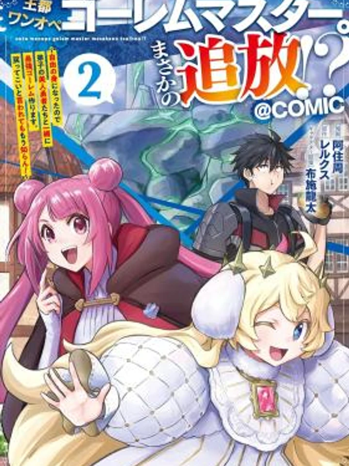 Outo One-Ope Golem Master - โดนไล่ออกงั้นเหรอ!? งั้นขอไปใช้ชีวิตอิสระ...พร้อมสร้างโกเล็มสุดเทพกับเหล่าศิษย์สาวสวยละกัน!