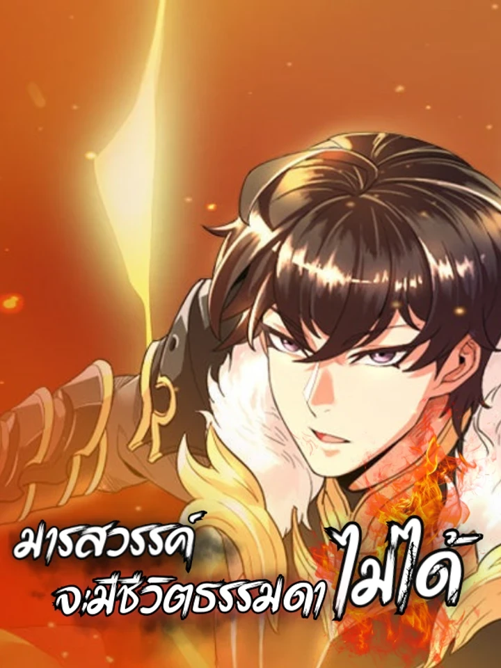 The Demon Can't Live a Normal Life - มารสวรรค์ จะมีชีวิตธรรมดาไม่ได้หรอก!