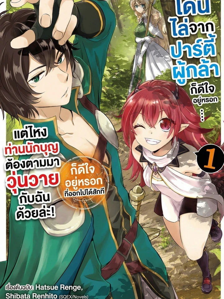 I'm Glad I Was Kicked Out of the Hero's Party - โดนไล่จากปาร์ตี้ผู้กล้าก็ดีใจอยู่หรอก...