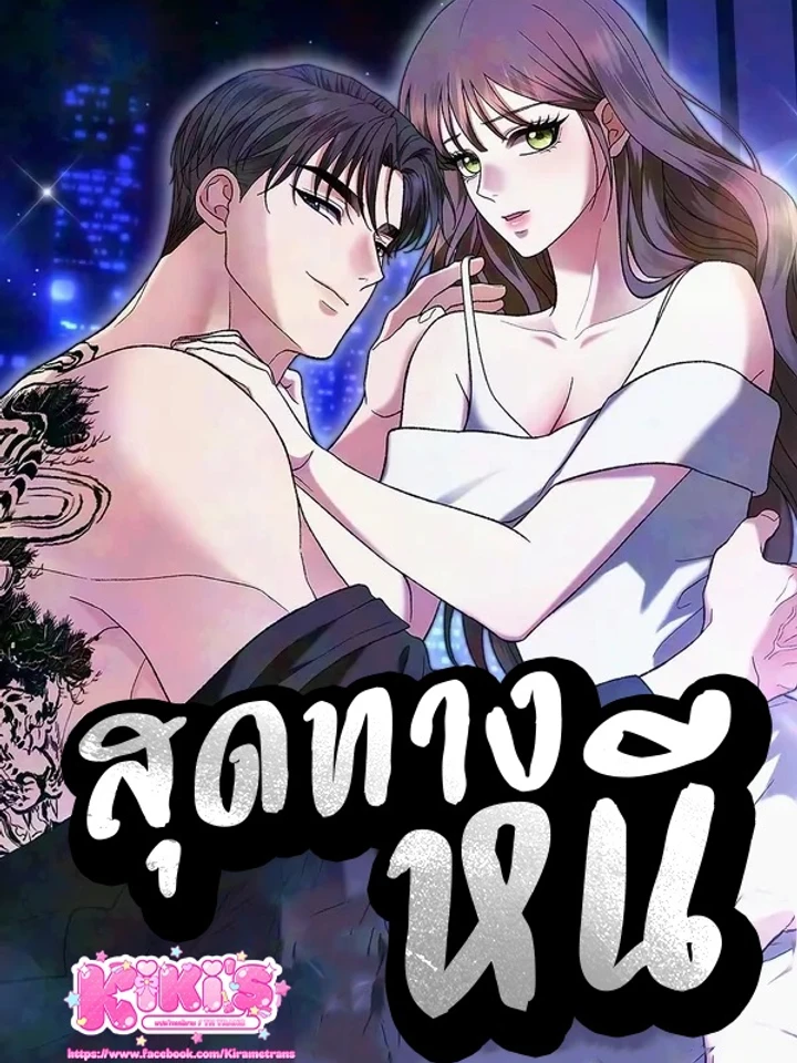 The more you run away - สุดทางหนี