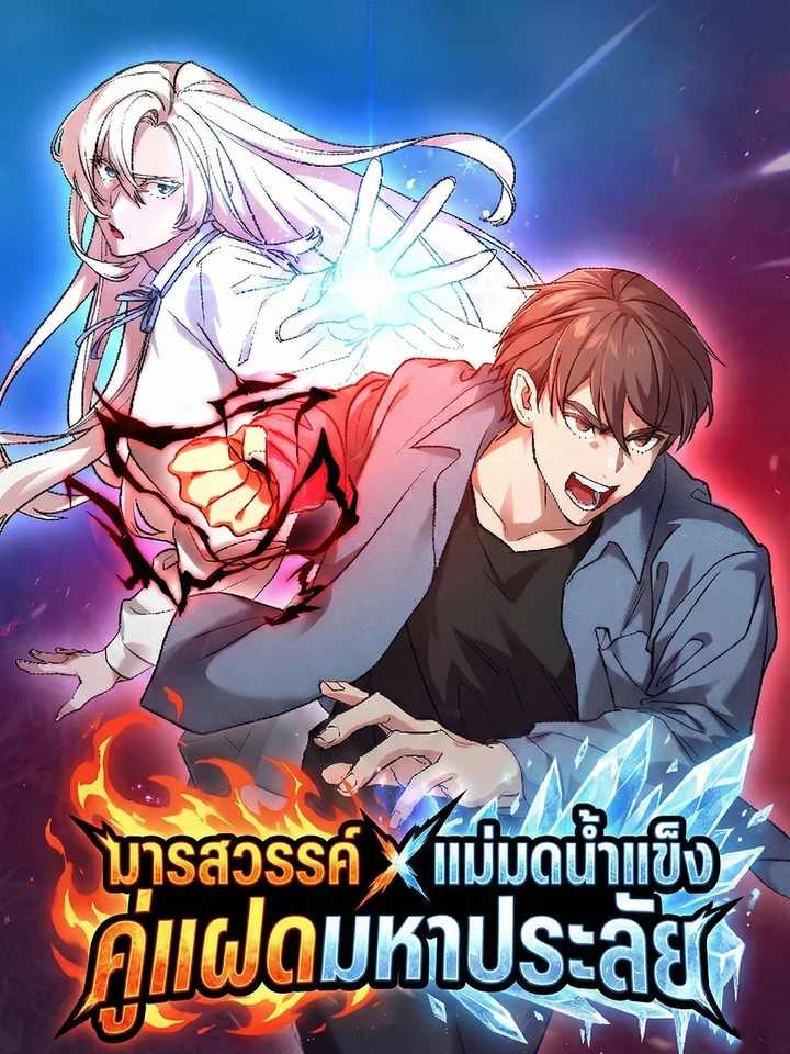 Heavenly Demon x Ice Witch: Lethal Twins - มารสวรรค์ x แม่มดน้ำแข็ง: คู่แฝดมหาประลัย