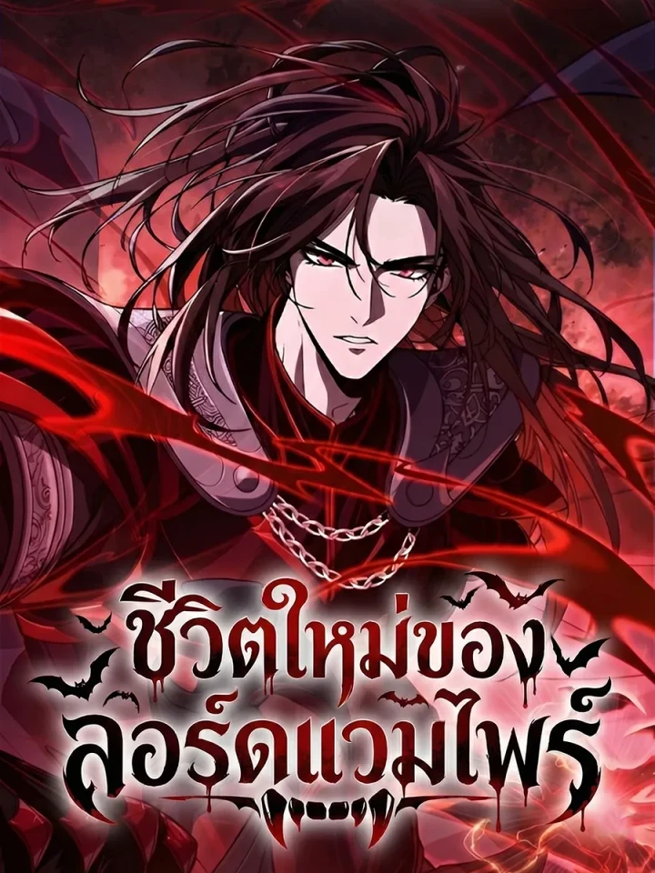 New Life of a Vampire Lord - ชีวิตใหม่ของลอร์ดแวมไพร์