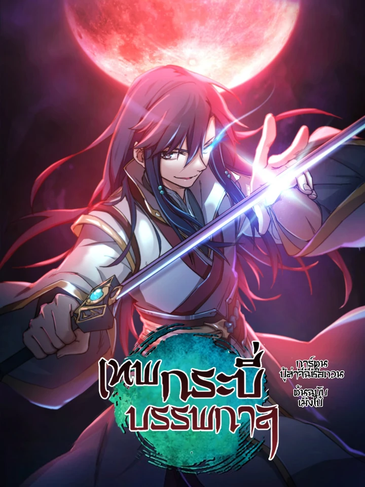 Everlasting - เทพกระบี่บรรพกาล