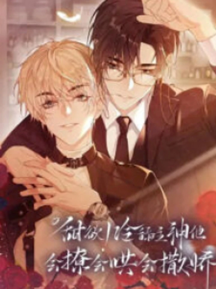 Sweet Desire! The Cold Lord God - ความปราถนาอันแสนหวาน! ของพระเจ้าผู้เย็นชา