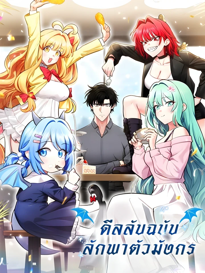 Kidnapped Dragon - ดีลลับฉบับลักพาตัวมังกร