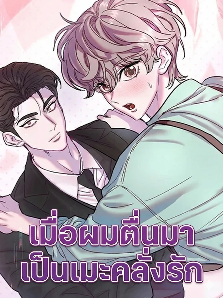 I Woke Up as a Yandere Top - เมื่อผมตื่นมาเป็นเมะคลั่งรัก