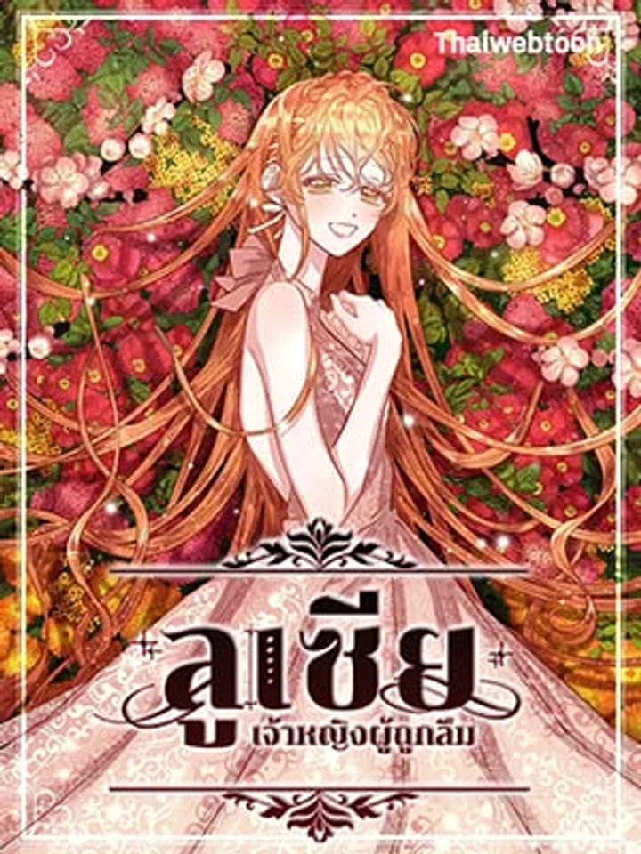 Lucia - ลูเซีย เจ้าหญิงผู้ถูกลืม