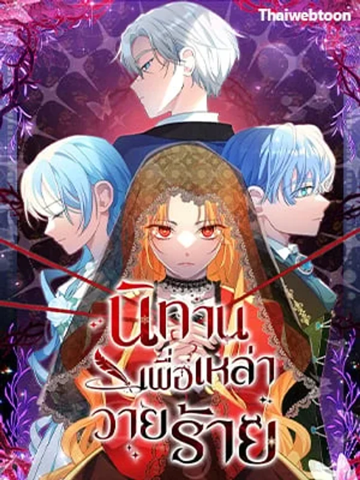 A Fairy Tale for Villains - นิทานเพื่อเหล่าวายร้าย
