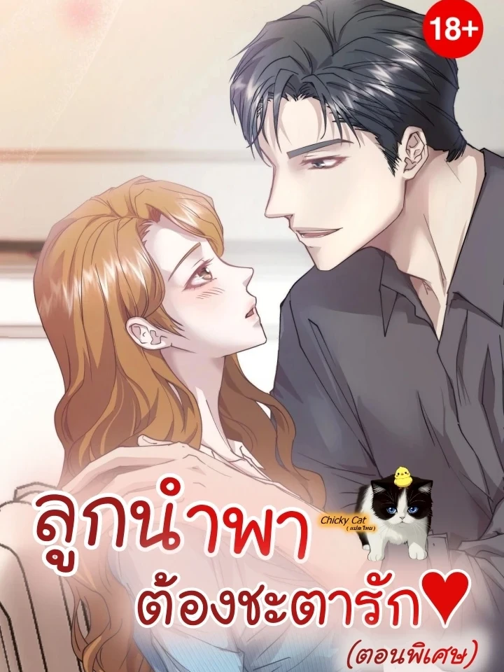 Childbearing Couple: Fated Love - ลูกนำพา ต้องชะตารัก (ตอนพิเศษ)