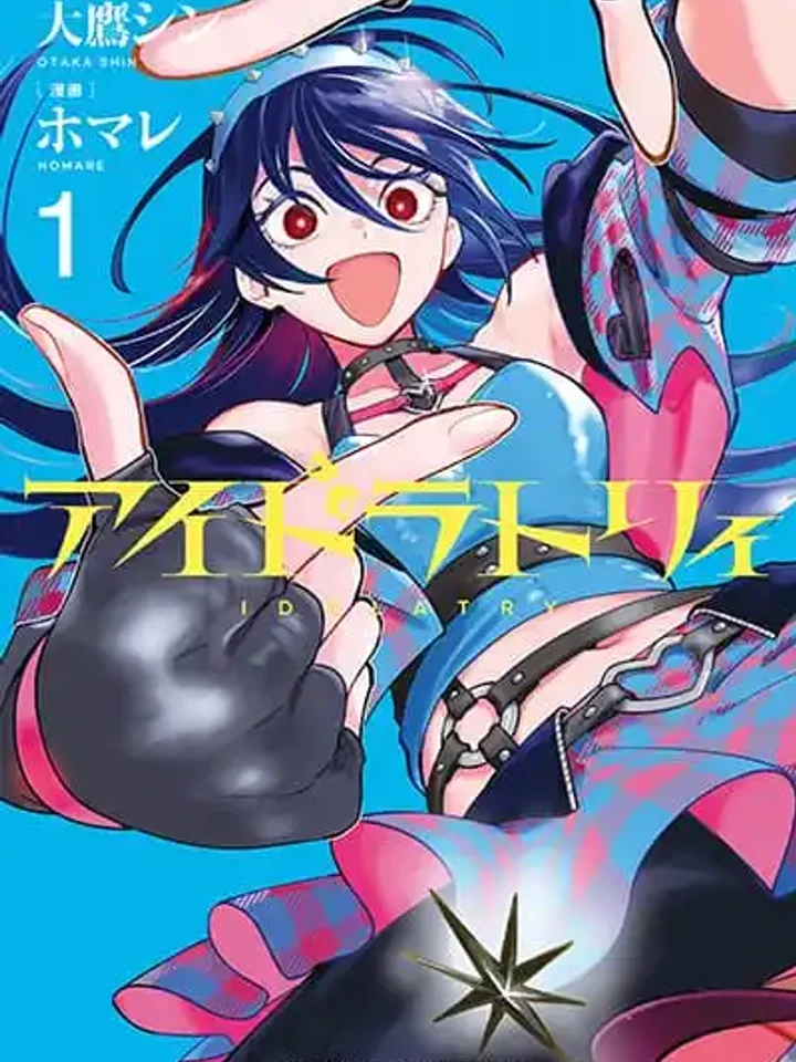 Idolatry - ไอดอลทรี