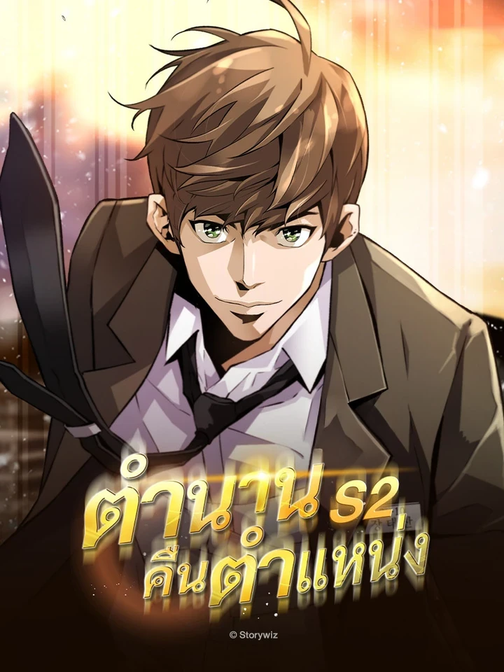 The Legendary Job Return - ตำนานคืนตำแหน่ง