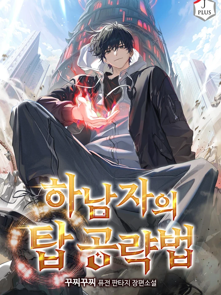 From a Loser to the Conqueror of the Tower - จากคนขี้แพ้สู่ผู้พิชิตหอคอย