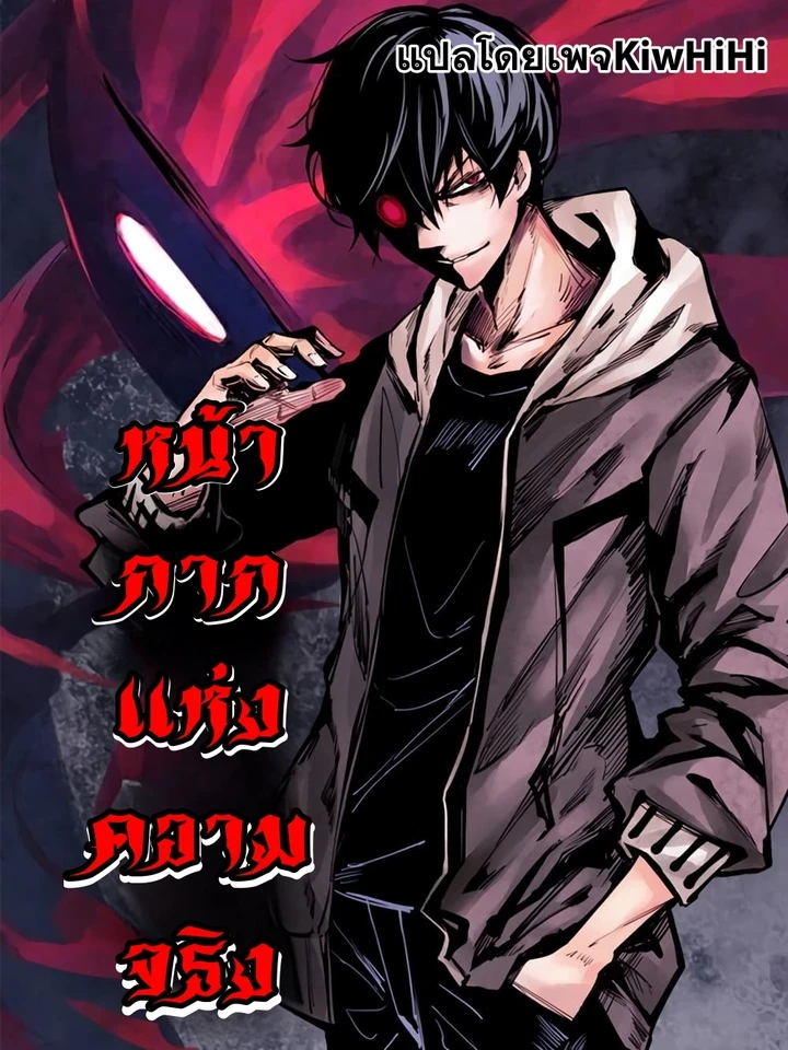 The Mask of Truth - หน้ากากแห่งความจริง