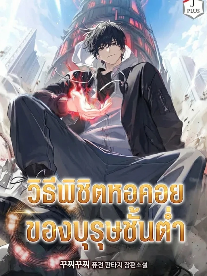 How a Lowly Man Conquers the Tower - วิธีพิชิตหอคอยของบุรุษชั้นต่ำ