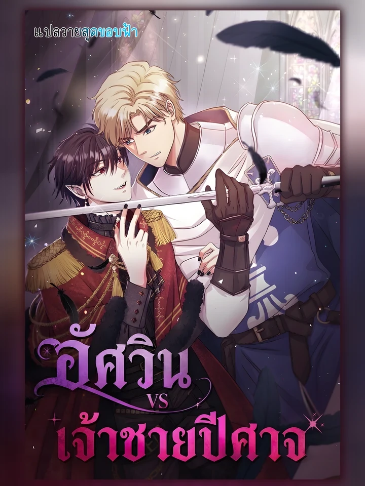 Hero VS. Villain - อัศวินกับเจ้าชายปีศาจ