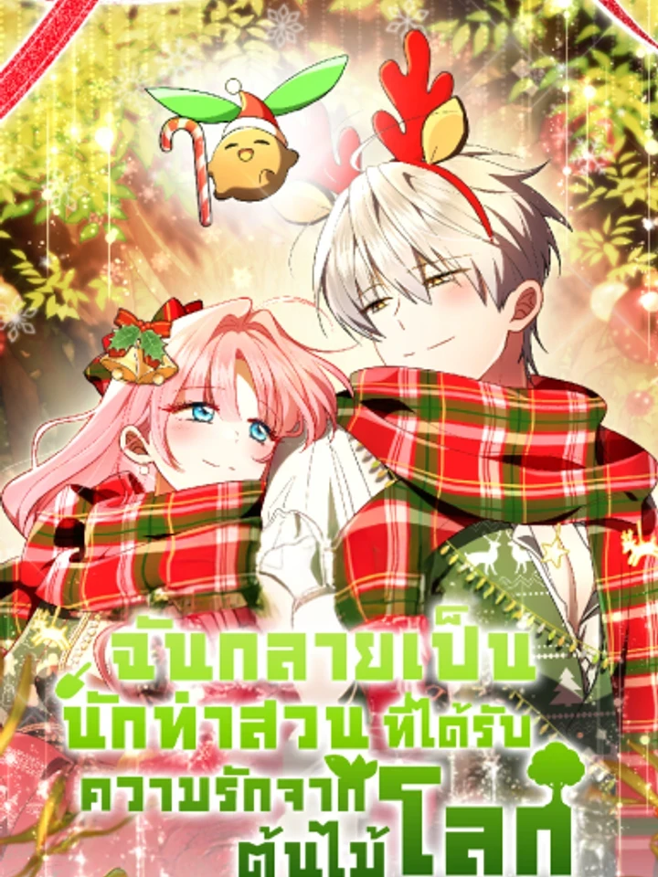 I Became a Gardener Loved by the World Tree - ฉันกลายเป็นนักทำสวนที่ได้รับความรักจากต้นไม้โลก