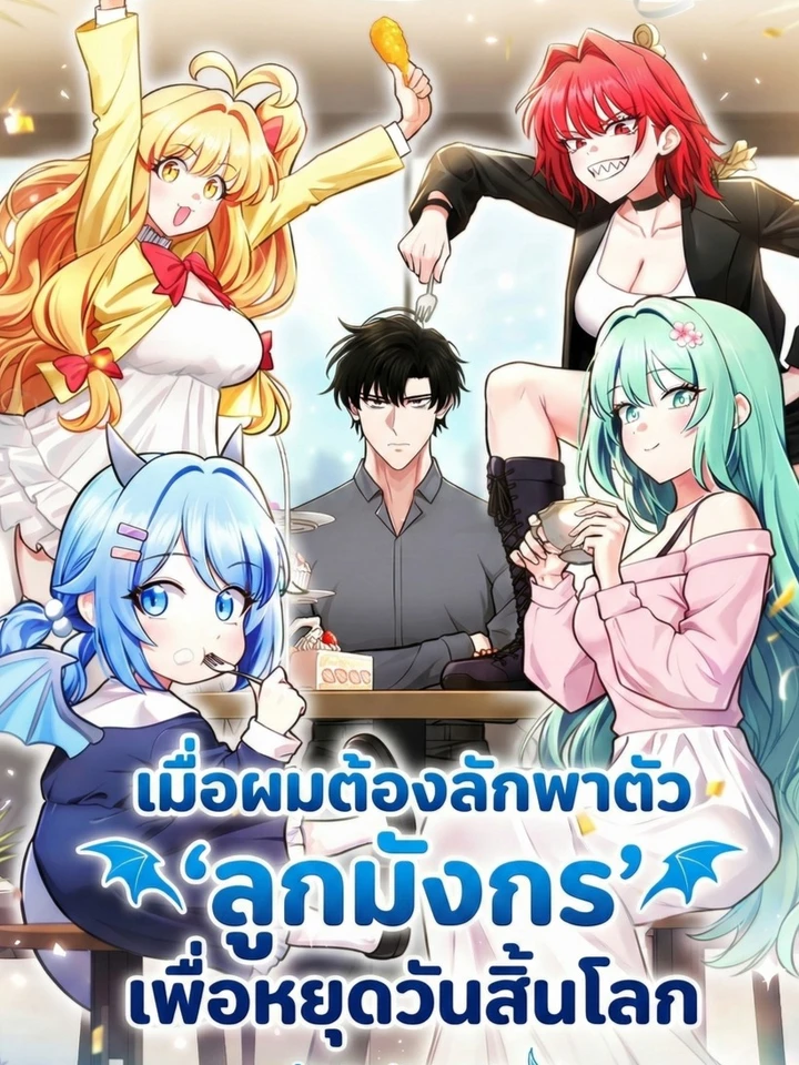 เมื่อผมต้องลักพาตัว ‘ลูกมังกร’ เพื่อหยุดวันสิ้นโลก Kidnapped Dragon