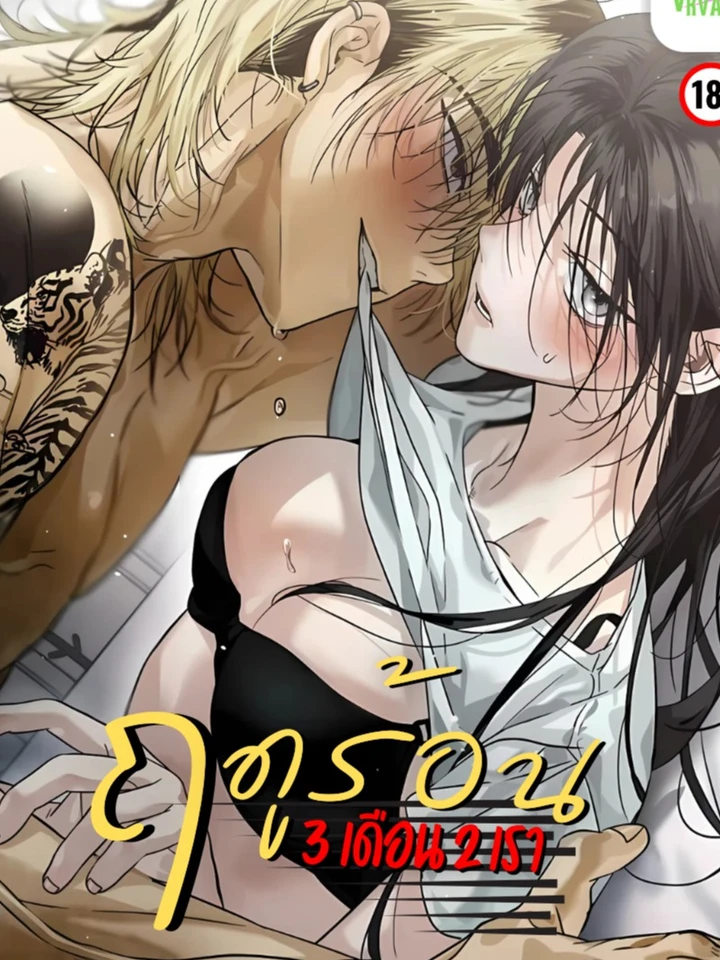 ฤดูร้อนสามเดือนสองเรา