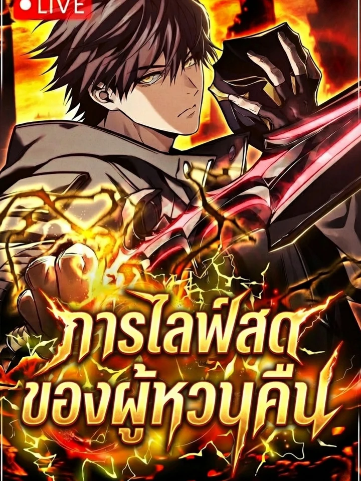 Reincarnator’s Stream: การไลฟ์สดของผู้หวนคืน