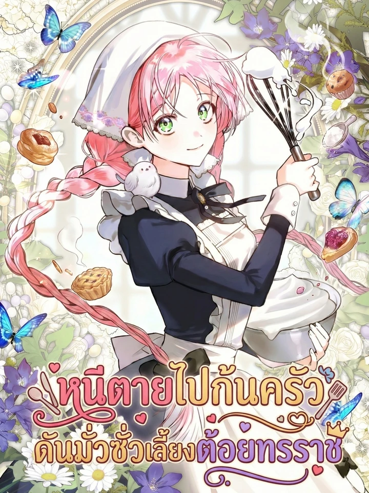 Escape to the Kitchen, but Accidentally Raise a Tyrant - หนีตายไปก้นครัว ดันมั่วซั่วเลี้ยงต้อยทรราช