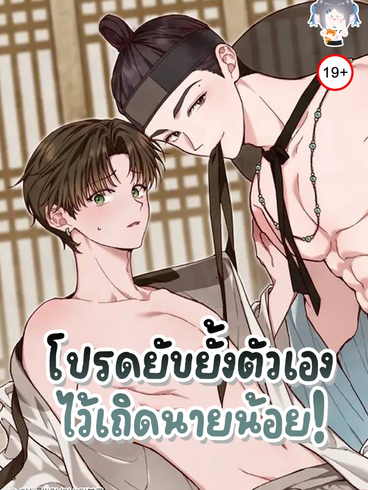 โปรดยับยั้งตัวเองไว้เถิดนายน้อย! - Please Restrain Yourself, Young Master!